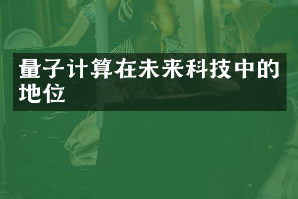 量子计算在未来科技中的地位