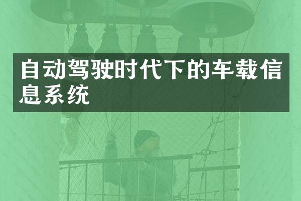 自动驾驶时代下的车载信息系统