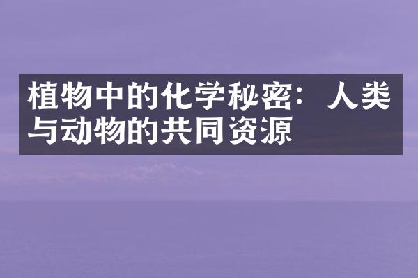 植物中的化学秘密：人类与动物的共同资源