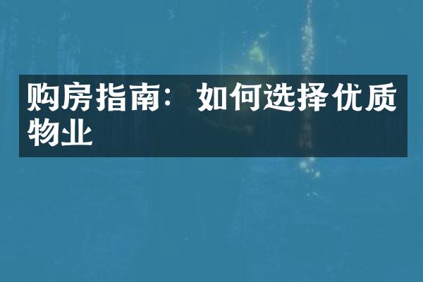 购房指南：如何选择优质物业