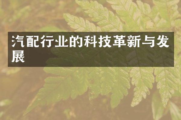 汽配行业的科技革新与发展