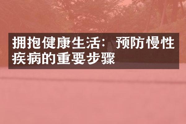 拥抱健康生活：预防慢性疾病的重要步骤
