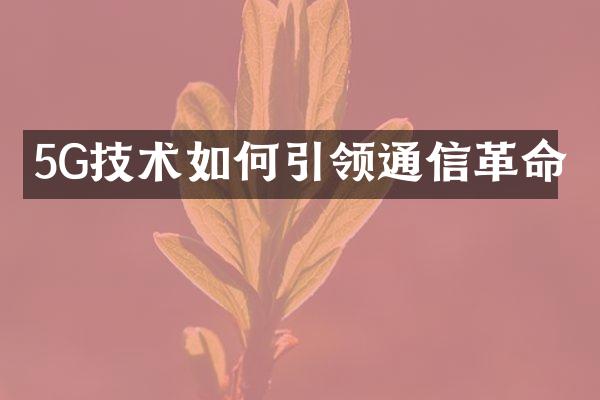 5G技术如何引领通信革命