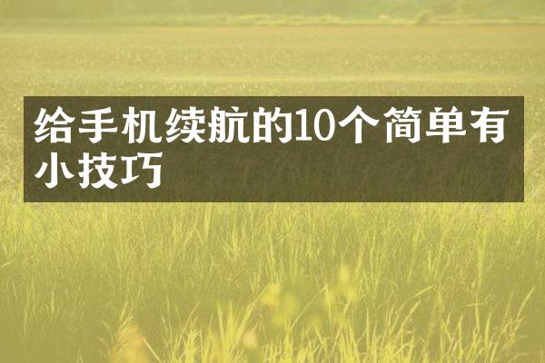 给手机续航的10个简单有效小技巧