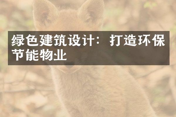 绿色建筑设计：打造环保节能物业
