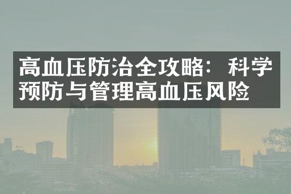 高血压防治全攻略：科学预防与管理高血压风险