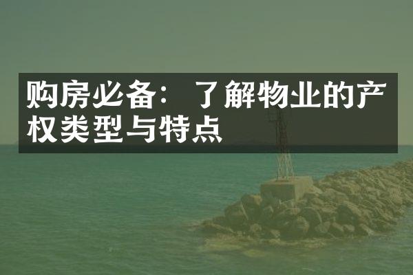 购房必备：了解物业的产权类型与特点