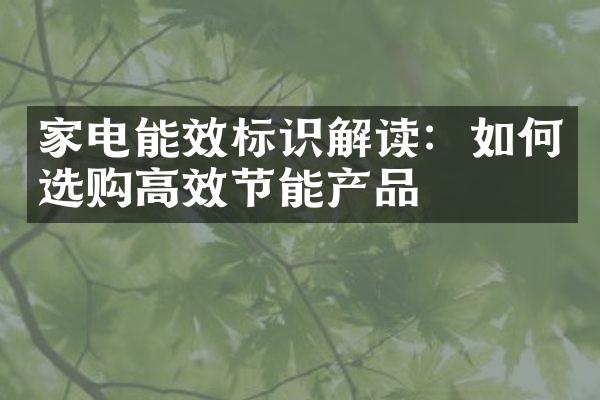 家电能效标识解读：如何选购高效节能产品
