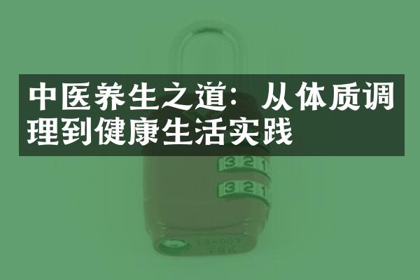 中医养生之道：从体质调理到健康生活实践