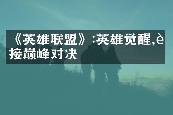 《英雄联盟》:英雄觉醒,迎接巅峰对决