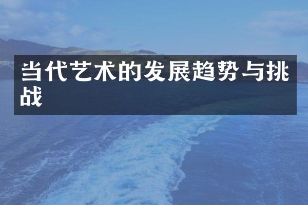 当代艺术的发展趋势与挑战