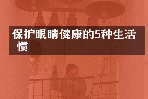 保护眼睛健康的5种生活习惯