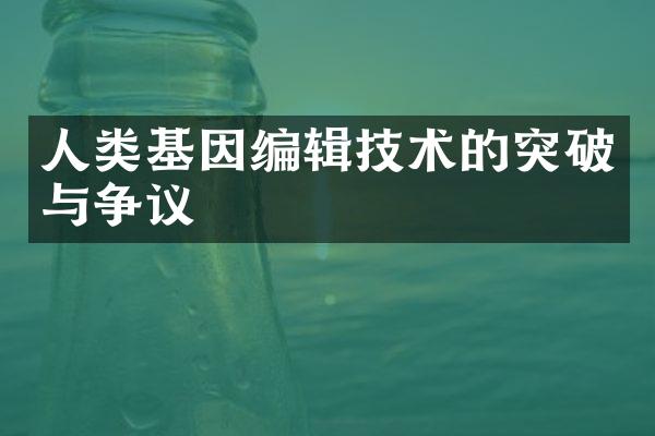 人类基因编辑技术的突破与争议