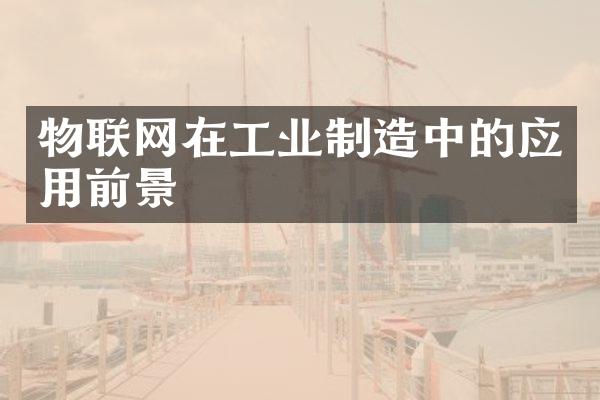 物联网在工业制造中的应用前景