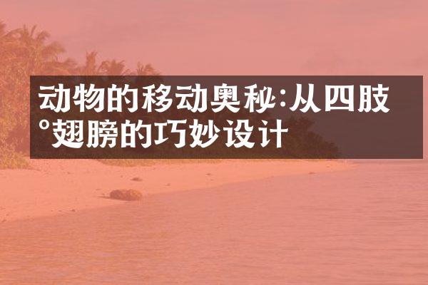 动物的移动奥秘:从四肢到翅膀的巧妙设计