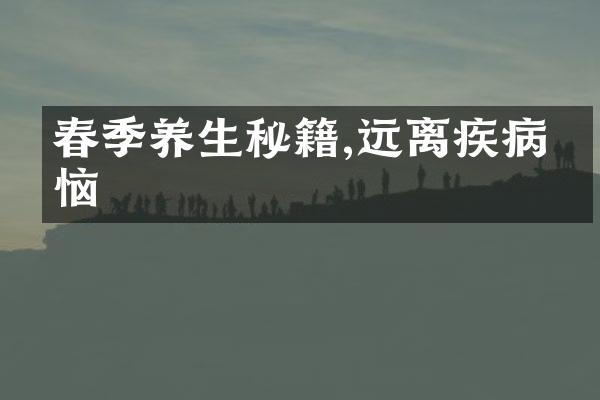 春季养生秘籍,远离疾病烦恼