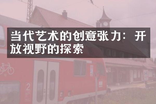 当代艺术的创意张力：开放视野的探索