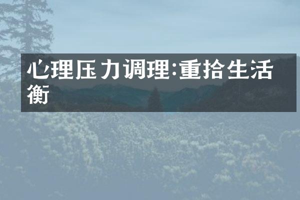 心理压力调理:重拾生活平衡