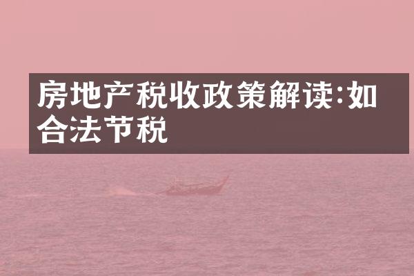 房地产税收政策解读:如何合法节税