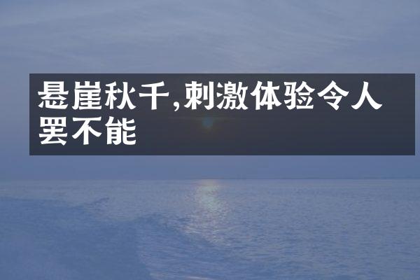 悬崖秋千,刺激体验令人欲罢不能