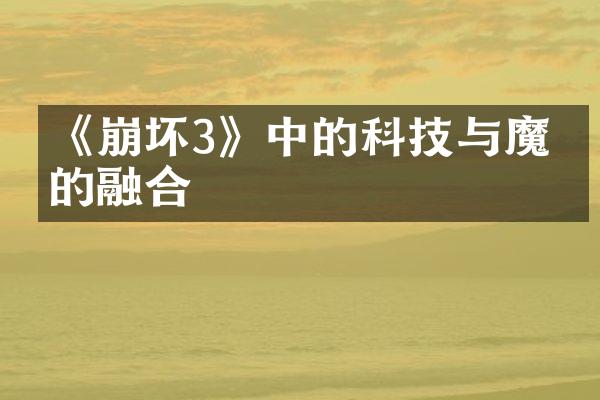 《崩坏3》中的科技与魔法的融合