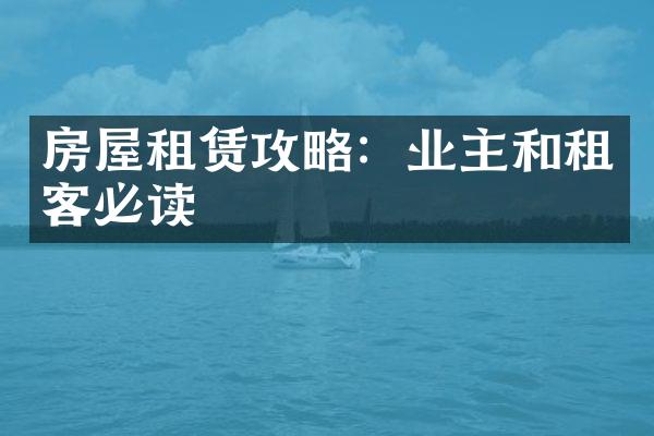 房屋租赁攻略：业主和租客必读