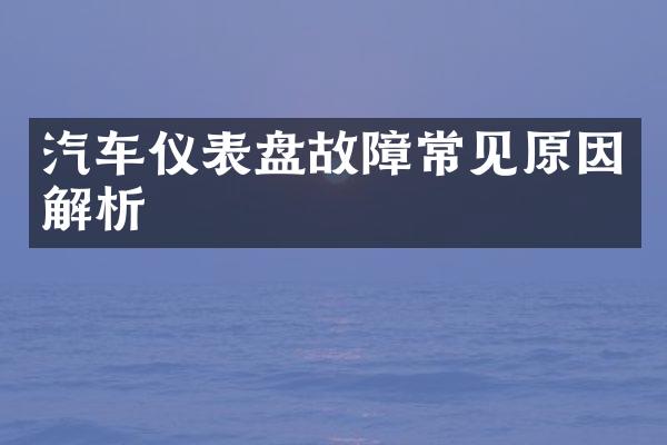 汽车仪表盘故障常见原因解析