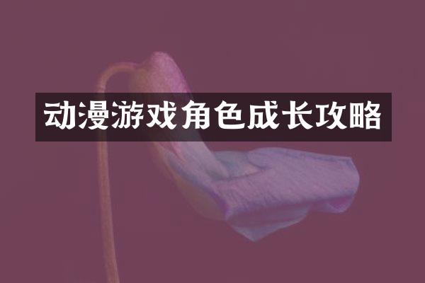 动漫游戏角色成长攻略