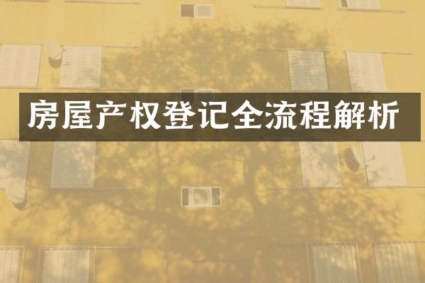 房屋产权登记全流程解析