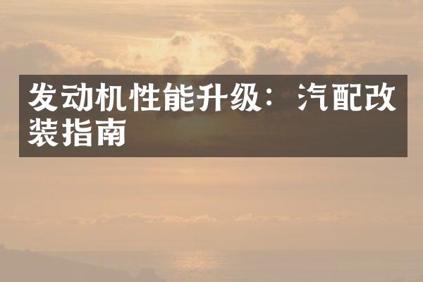 发动机性能升级：汽配改装指南
