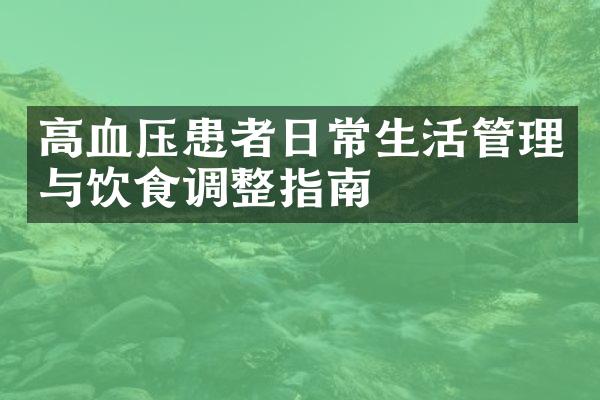 高血压患者日常生活管理与饮食调整指南