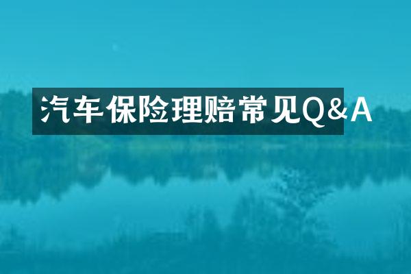 汽车保险理赔常见Q&A