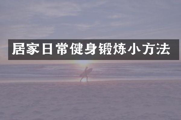居家日常健身锻炼小方法