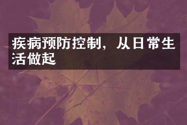 疾病预防控制，从日常生活做起