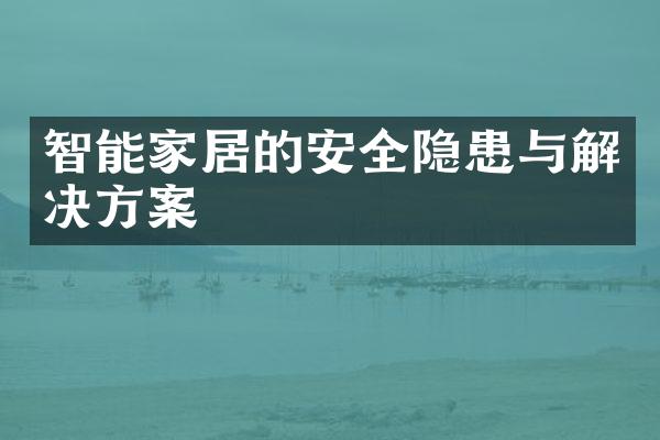 智能家居的安全隐患与解决方案