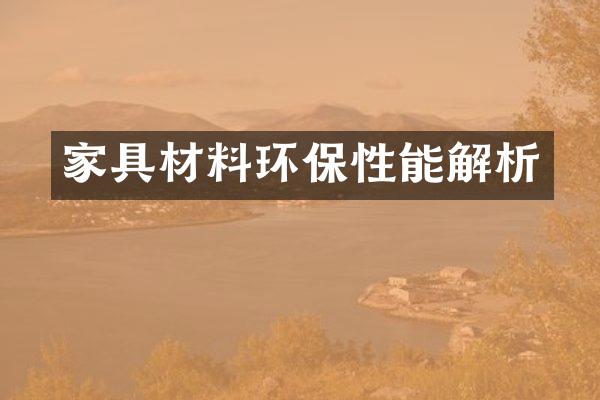 家具材料环保性能解析