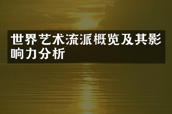 世界艺术流派概览及其影响力分析