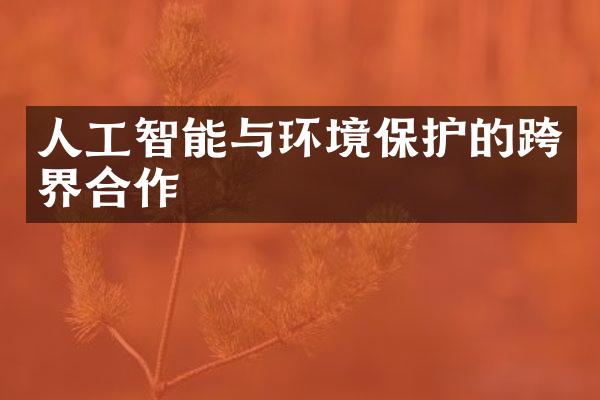 人工智能与环境保护的跨界合作