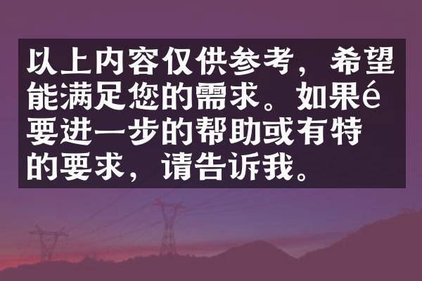 以上内容仅供参考，希望能满足您的需求。如果需要进一步的帮助或有特定的要求，请告诉我。