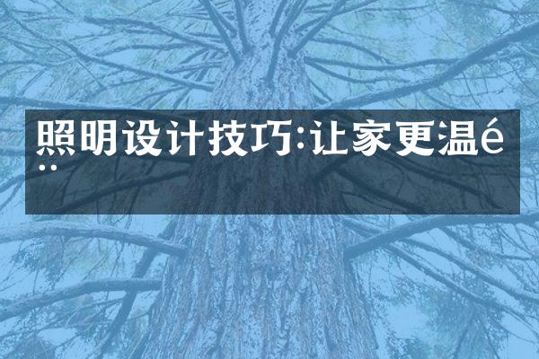 照明设计技巧:让家更温馨