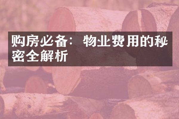 购房必备：物业费用的秘密全解析