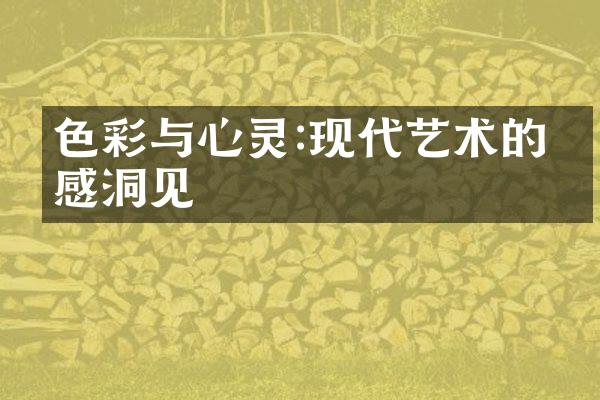 色彩与心灵:现代艺术的情感洞见