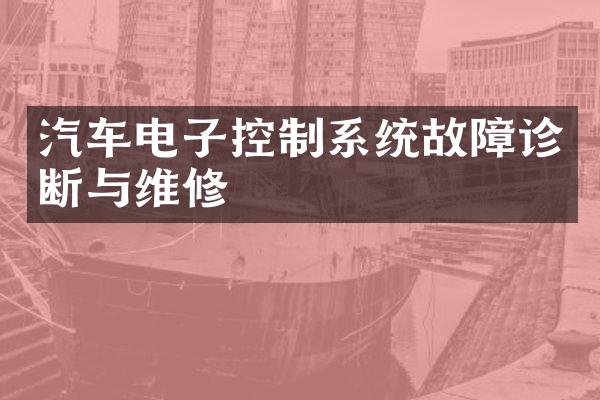 汽车电子控制系统故障诊断与维修