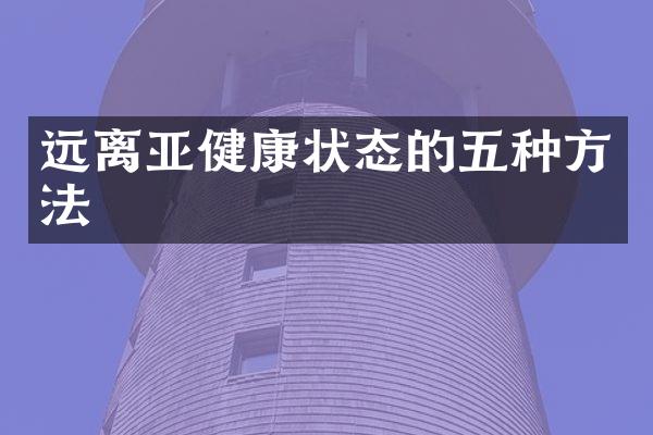 远离亚健康状态的五种方法