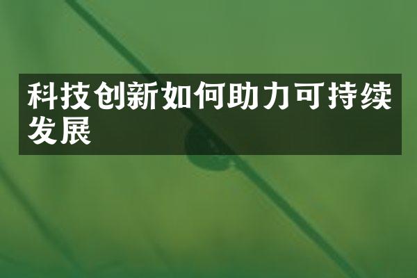 科技创新如何助力可持续发展