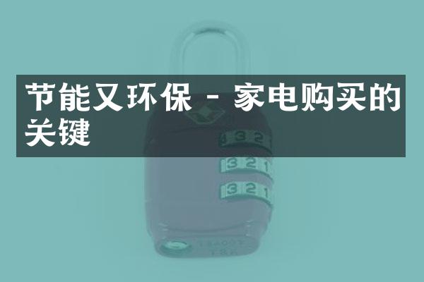 节能又环保 - 家电购买的关键