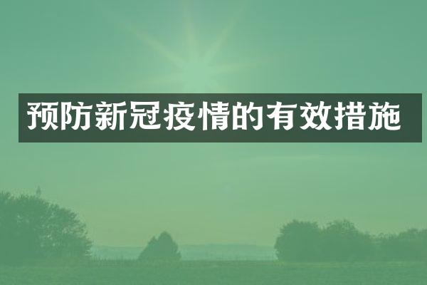 预防新冠疫情的有效措施