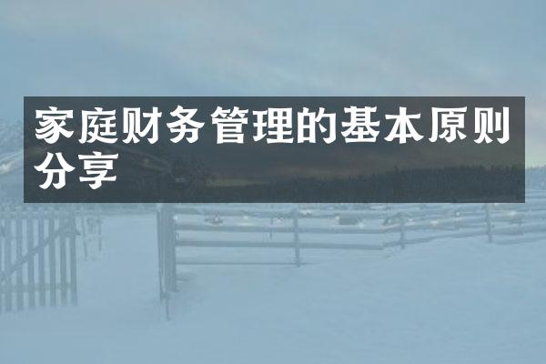 家庭财务管理的基本原则分享