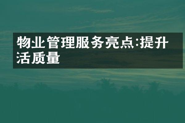 物业管理服务亮点:提升生活质量
