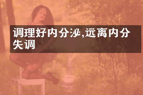 调理好内分泌,远离内分泌失调